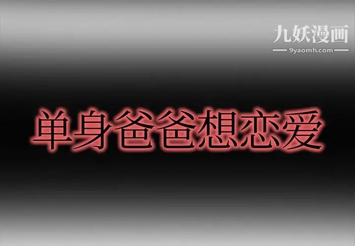 单身爸爸想恋爱第1话