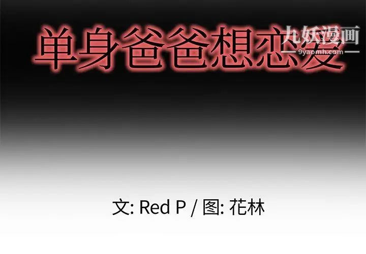 单身爸爸想恋爱第3话