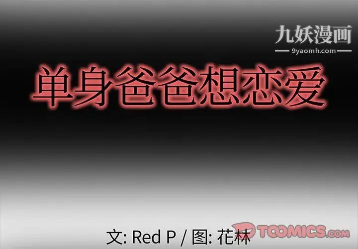 单身爸爸想恋爱第6话