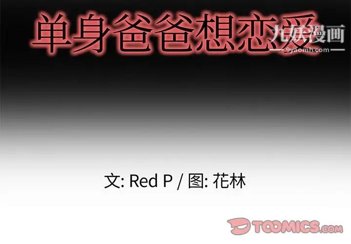 单身爸爸想恋爱第8话