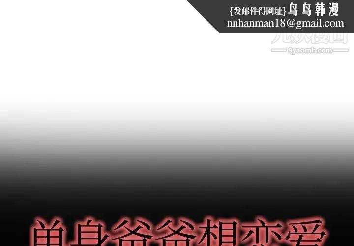 单身爸爸想恋爱第9话