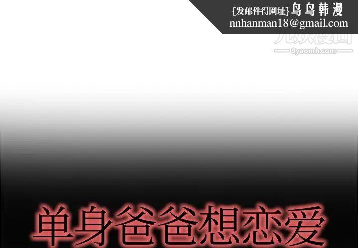 单身爸爸想恋爱第16话