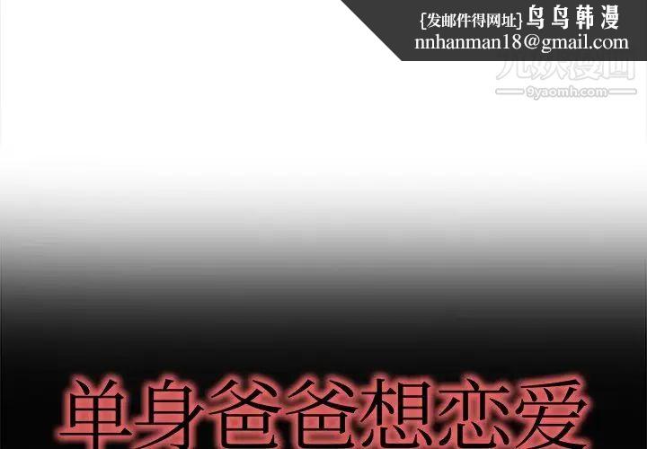 单身爸爸想恋爱第18话