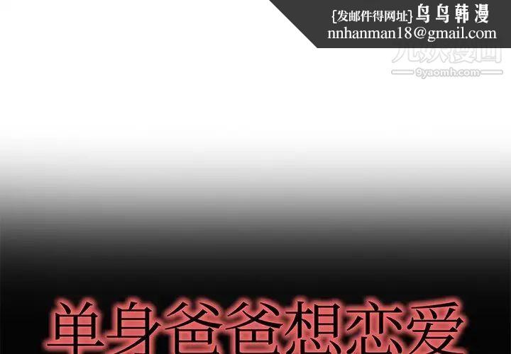 单身爸爸想恋爱第24话