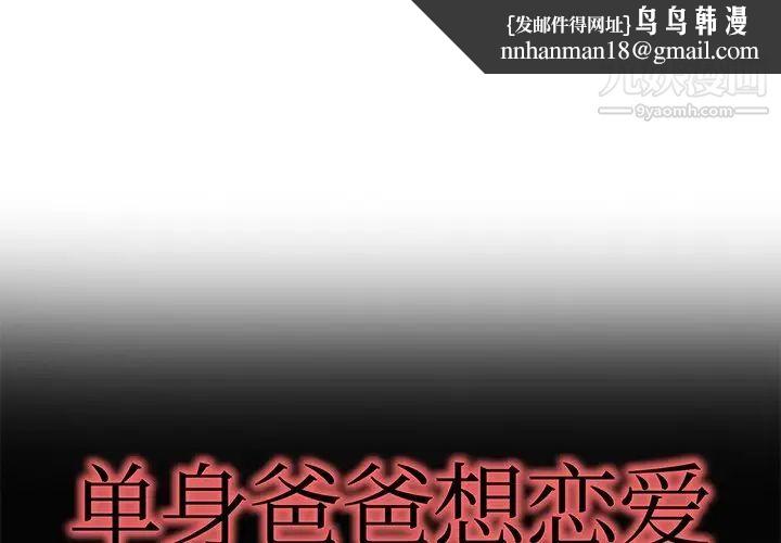 单身爸爸想恋爱第25话