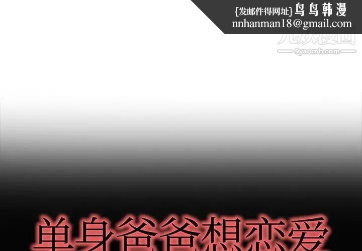 单身爸爸想恋爱第32话