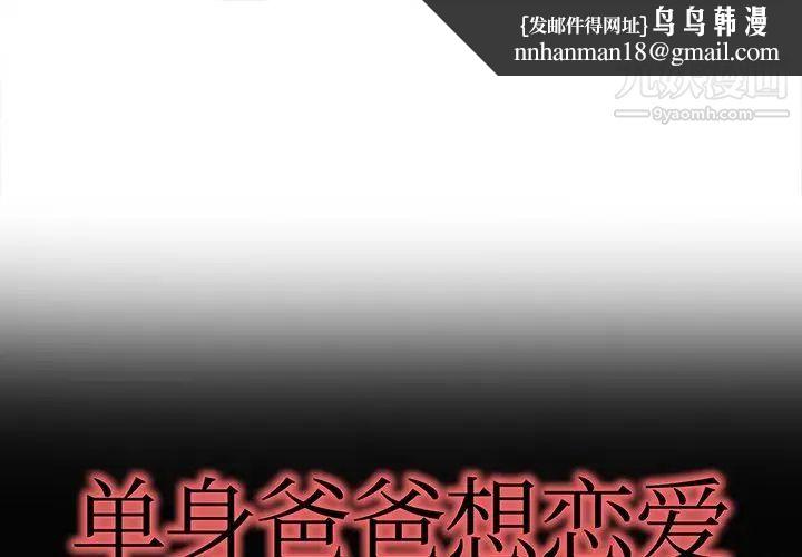 单身爸爸想恋爱第36话