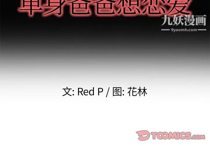 单身爸爸想恋爱第39话