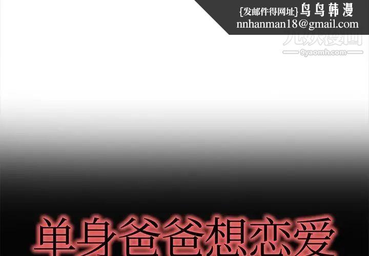 单身爸爸想恋爱第43话