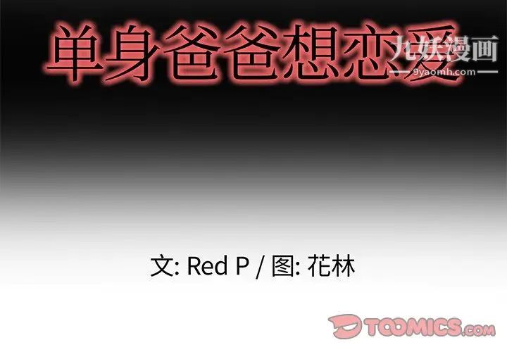 单身爸爸想恋爱第46话