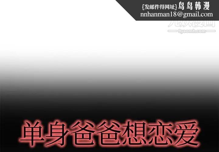 单身爸爸想恋爱第47话