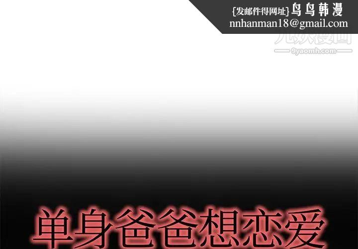 单身爸爸想恋爱第48话