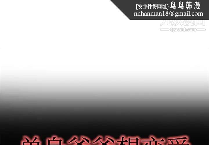 单身爸爸想恋爱第49话