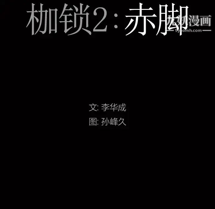 枷锁2：赤脚第2话