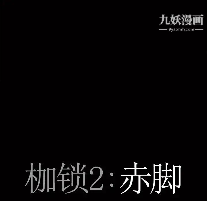 枷锁2：赤脚第3话