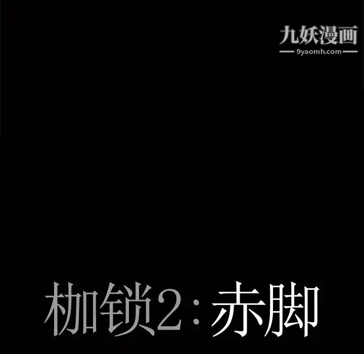 枷锁2：赤脚第5话