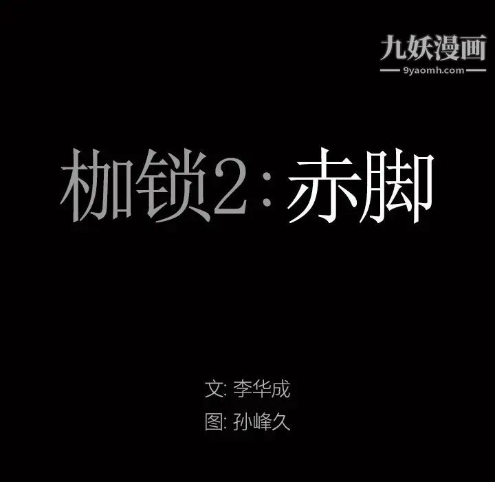 枷锁2：赤脚第6话