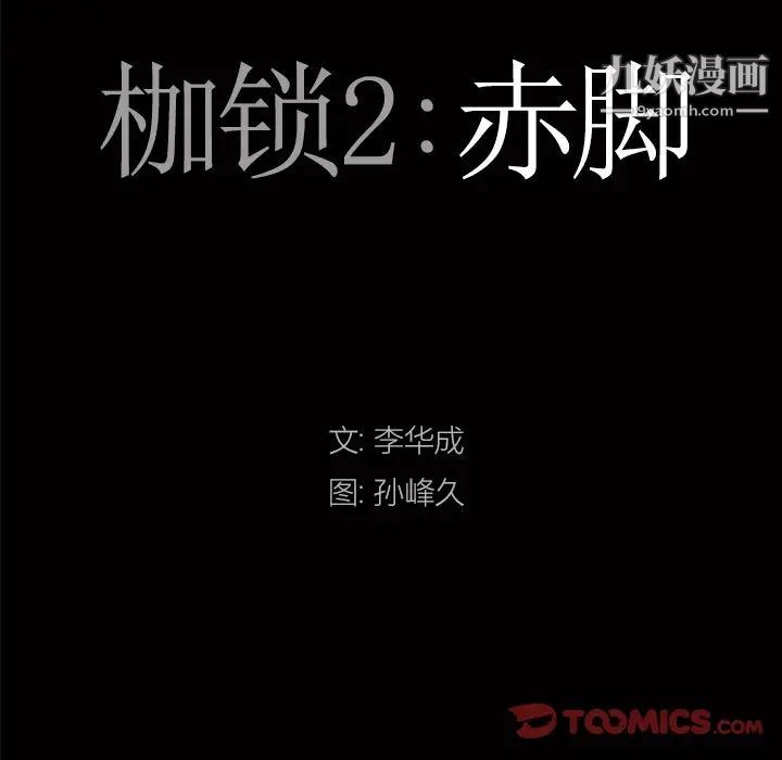 枷锁2：赤脚第12话