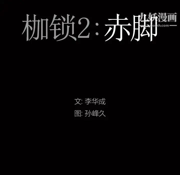 枷锁2：赤脚第13话