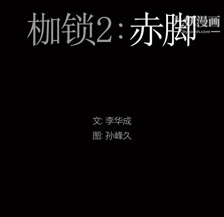 枷锁2：赤脚第14话