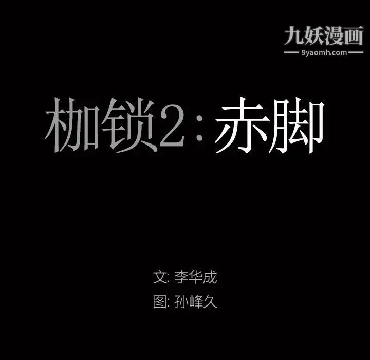 枷锁2：赤脚第15话