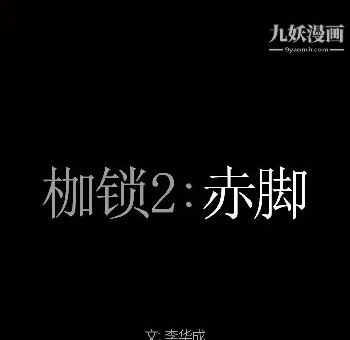 枷锁2：赤脚第20话