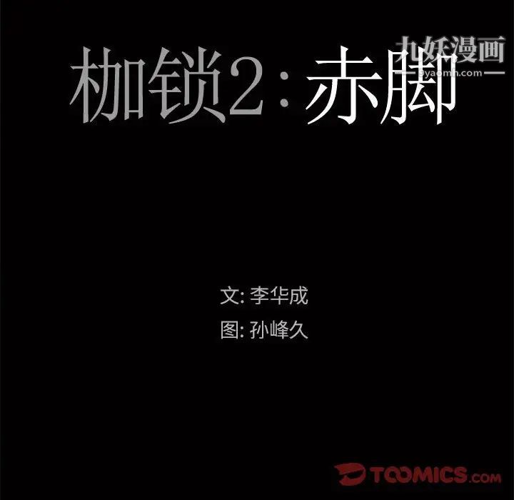 枷锁2：赤脚第25话