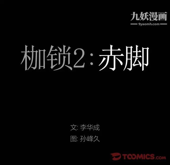 枷锁2：赤脚第26话