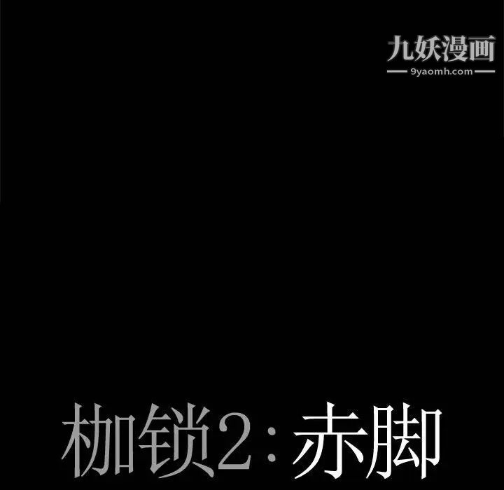 枷锁2：赤脚第30话