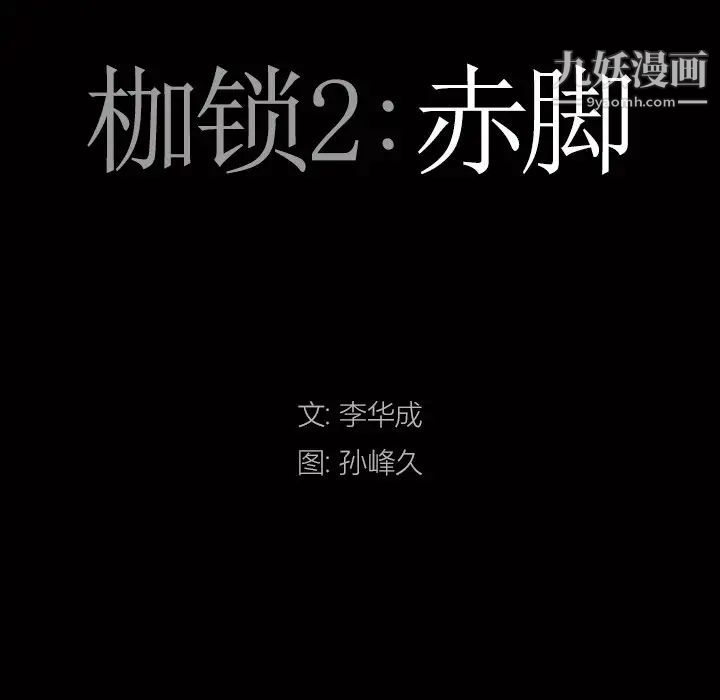 枷锁2：赤脚第32话