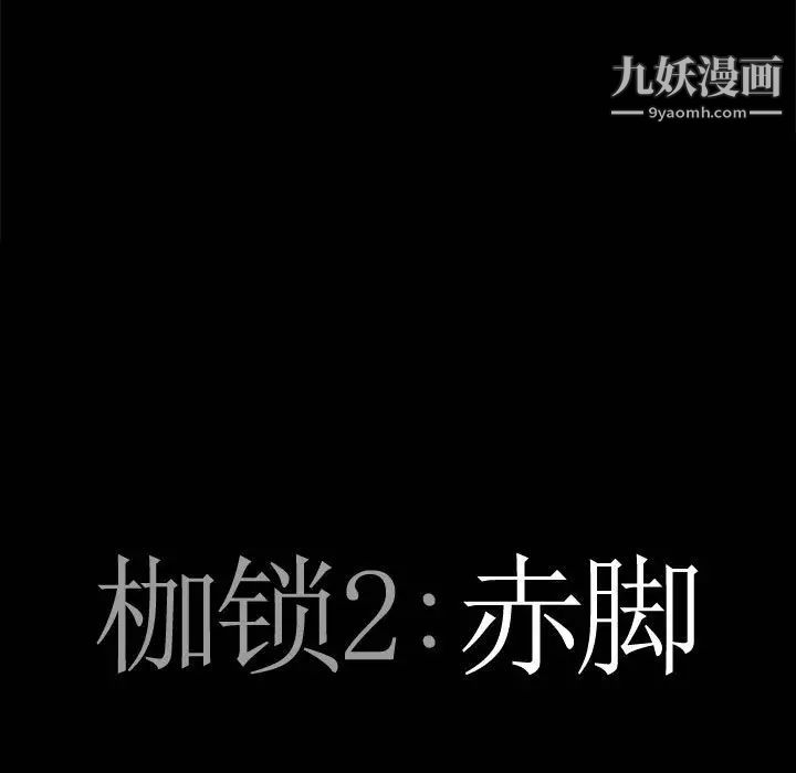 枷锁2:赤脚第35话