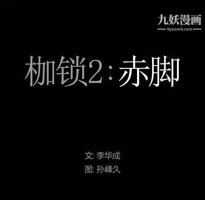 枷锁2：赤脚第43话