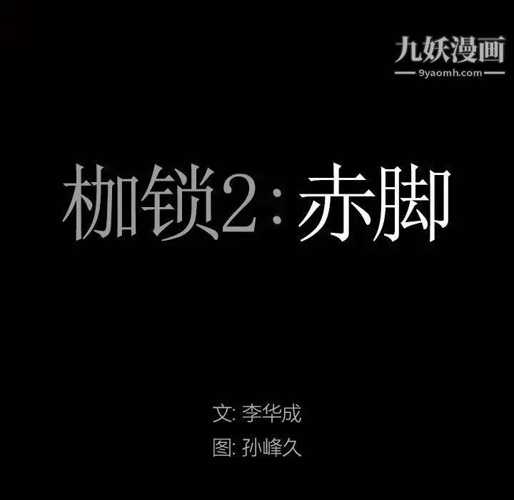 枷锁2：赤脚第58话