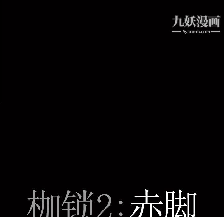 枷锁2：赤脚第63话