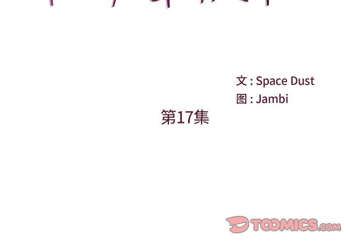 他们难以启齿的关系第17话