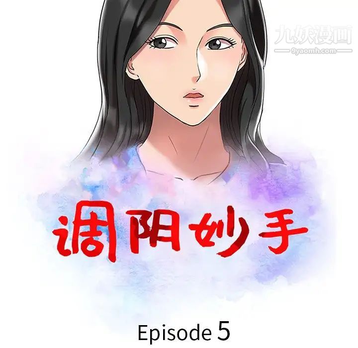 调阴妙手第5话