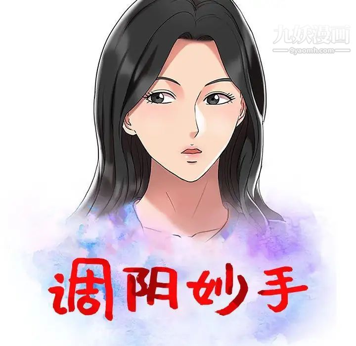 调阴妙手第10话