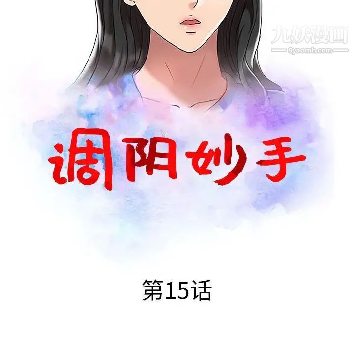 调阴妙手第15话