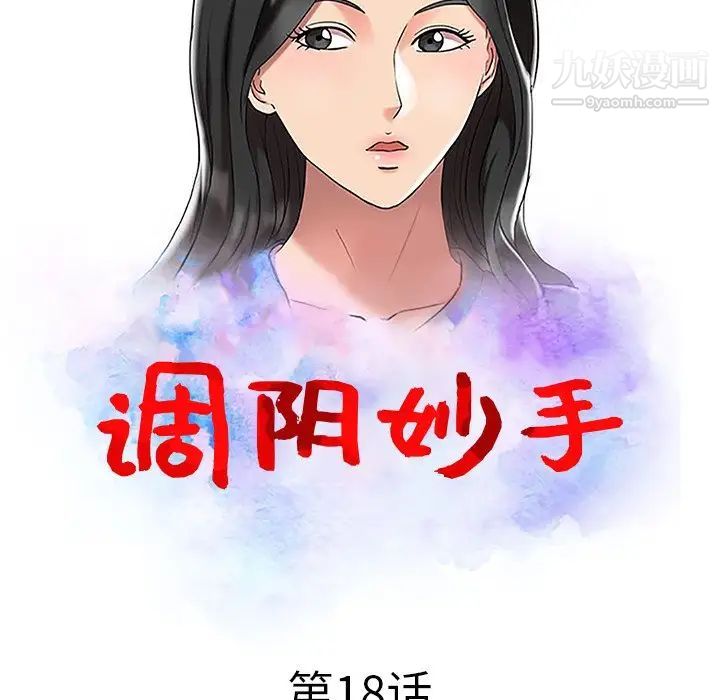 调阴妙手第18话