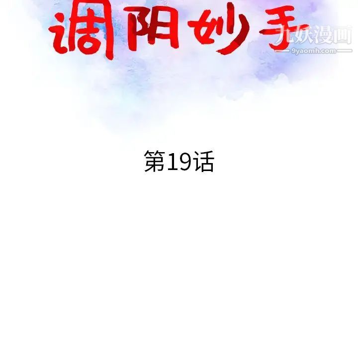 调阴妙手第19话