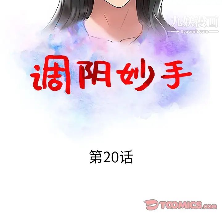 调阴妙手第20话