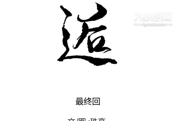 邂逅第42话-最终话