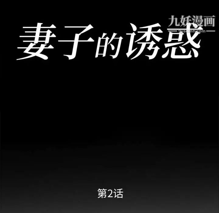 妻子的诱惑第2话