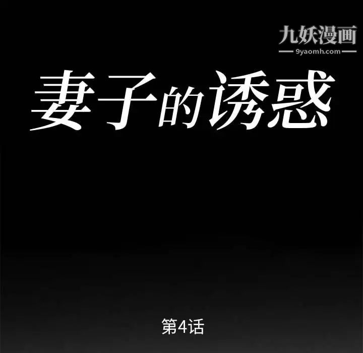 妻子的诱惑第4话