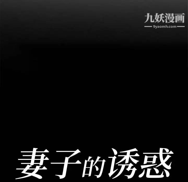 妻子的诱惑第7话