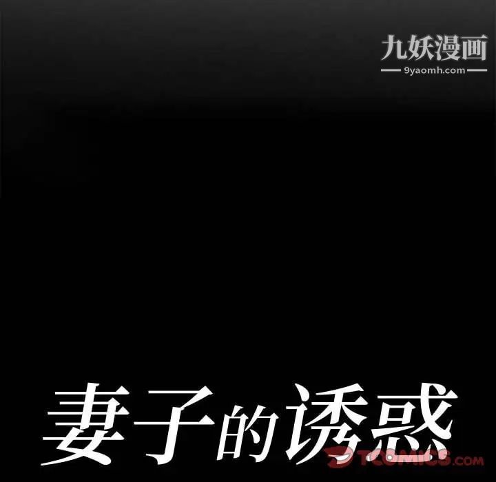 妻子的诱惑第8话