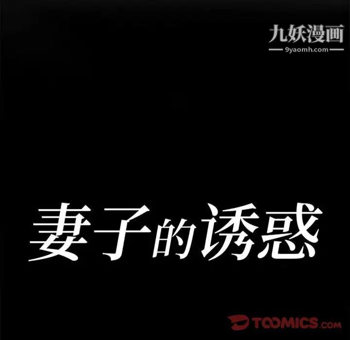 妻子的诱惑第9话