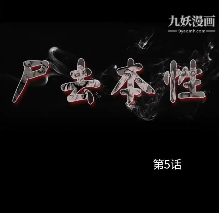 尸去本性第5话