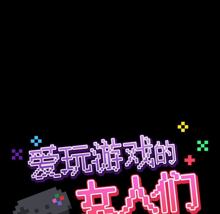 爱玩游戏的女人们第4话