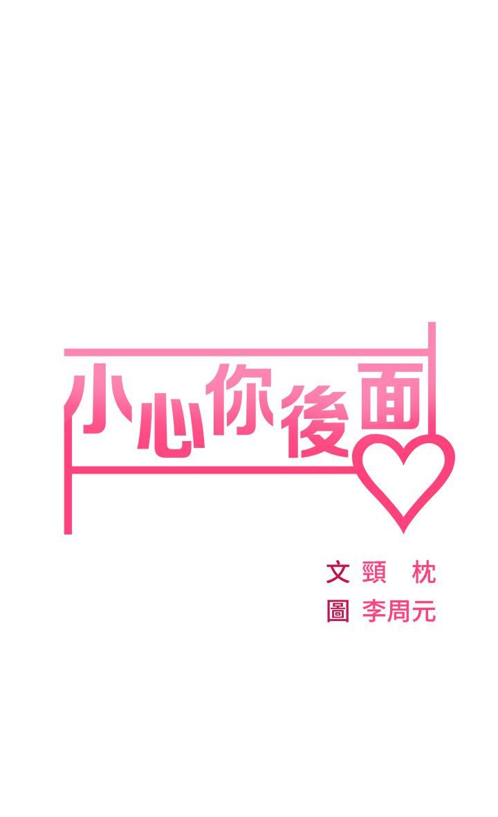 小心你后面♡第3话-在这里退缩不是男人!